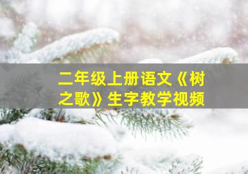 二年级上册语文《树之歌》生字教学视频