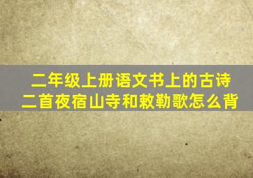 二年级上册语文书上的古诗二首夜宿山寺和敕勒歌怎么背