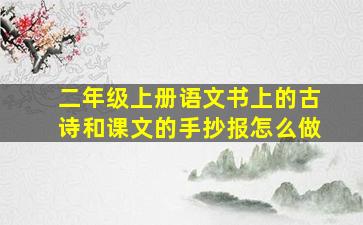 二年级上册语文书上的古诗和课文的手抄报怎么做