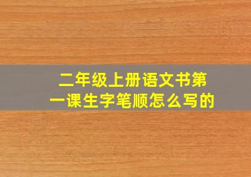 二年级上册语文书第一课生字笔顺怎么写的