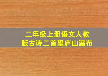 二年级上册语文人教版古诗二首望庐山瀑布