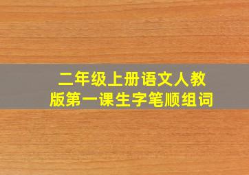 二年级上册语文人教版第一课生字笔顺组词