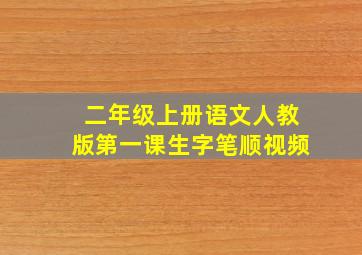 二年级上册语文人教版第一课生字笔顺视频