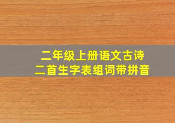 二年级上册语文古诗二首生字表组词带拼音