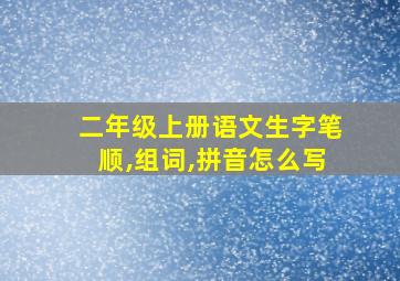 二年级上册语文生字笔顺,组词,拼音怎么写