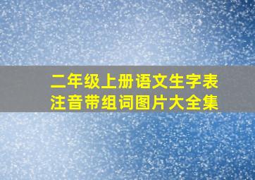 二年级上册语文生字表注音带组词图片大全集