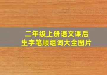 二年级上册语文课后生字笔顺组词大全图片