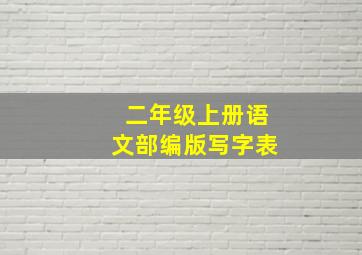 二年级上册语文部编版写字表