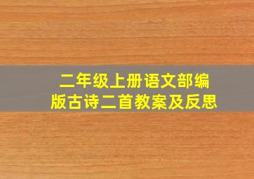 二年级上册语文部编版古诗二首教案及反思