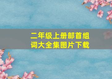 二年级上册部首组词大全集图片下载