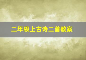 二年级上古诗二首教案