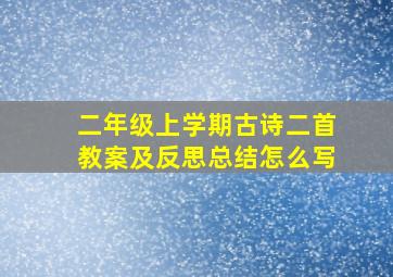 二年级上学期古诗二首教案及反思总结怎么写