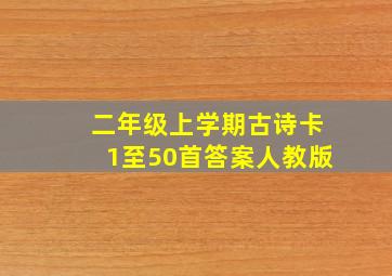 二年级上学期古诗卡1至50首答案人教版