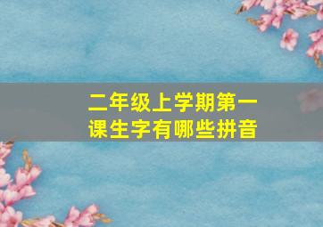 二年级上学期第一课生字有哪些拼音