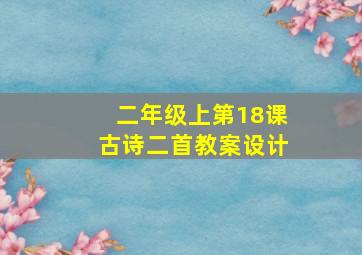 二年级上第18课古诗二首教案设计