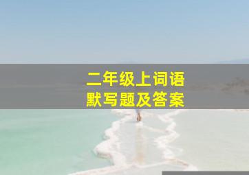 二年级上词语默写题及答案