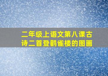 二年级上语文第八课古诗二首登鹳雀楼的图画