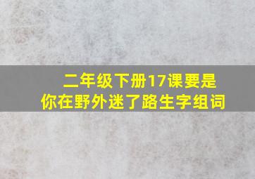 二年级下册17课要是你在野外迷了路生字组词