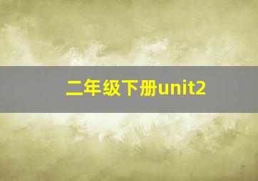 二年级下册unit2