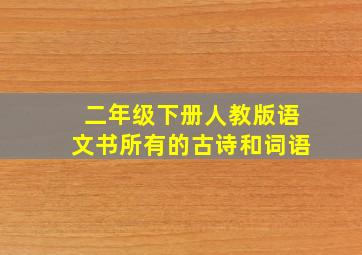 二年级下册人教版语文书所有的古诗和词语