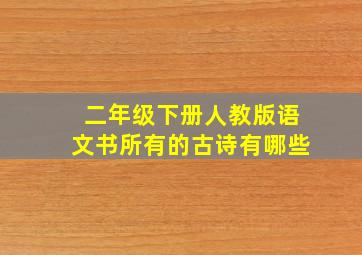 二年级下册人教版语文书所有的古诗有哪些