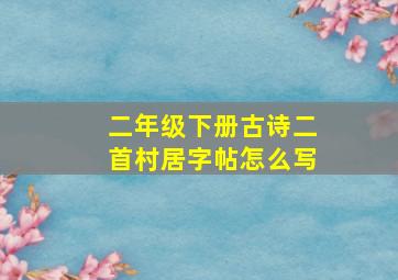 二年级下册古诗二首村居字帖怎么写