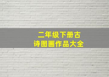 二年级下册古诗图画作品大全