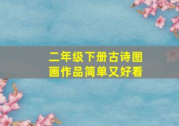 二年级下册古诗图画作品简单又好看