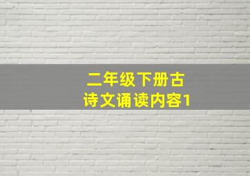 二年级下册古诗文诵读内容1