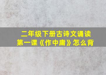 二年级下册古诗文诵读第一课《作中庸》怎么背