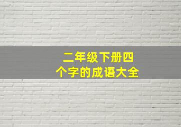 二年级下册四个字的成语大全