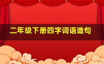 二年级下册四字词语造句