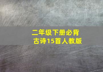 二年级下册必背古诗15首人教版