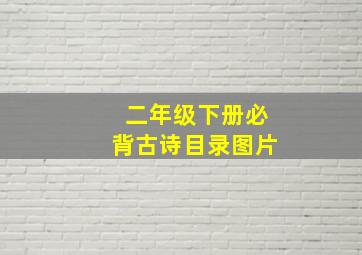 二年级下册必背古诗目录图片