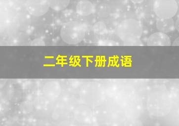 二年级下册成语