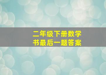 二年级下册数学书最后一题答案