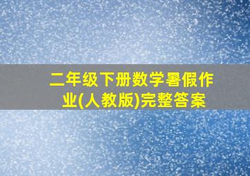 二年级下册数学暑假作业(人教版)完整答案