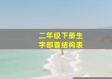 二年级下册生字部首结构表