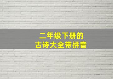 二年级下册的古诗大全带拼音