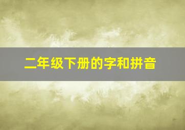 二年级下册的字和拼音