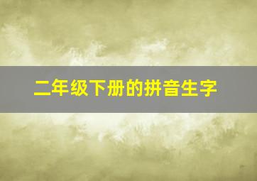 二年级下册的拼音生字