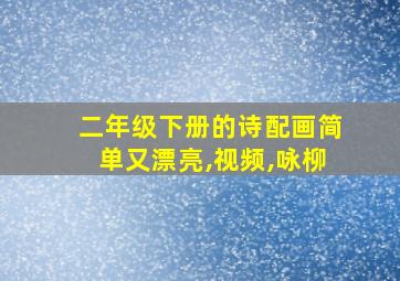 二年级下册的诗配画简单又漂亮,视频,咏柳