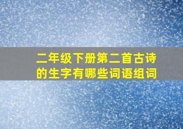 二年级下册第二首古诗的生字有哪些词语组词