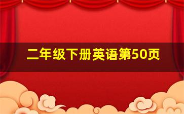 二年级下册英语第50页