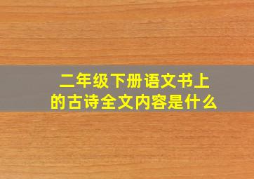 二年级下册语文书上的古诗全文内容是什么