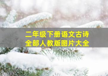 二年级下册语文古诗全部人教版图片大全