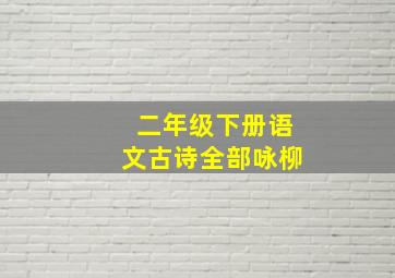 二年级下册语文古诗全部咏柳