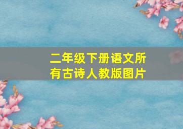 二年级下册语文所有古诗人教版图片