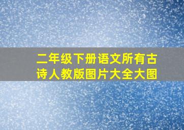 二年级下册语文所有古诗人教版图片大全大图