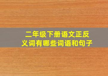 二年级下册语文正反义词有哪些词语和句子